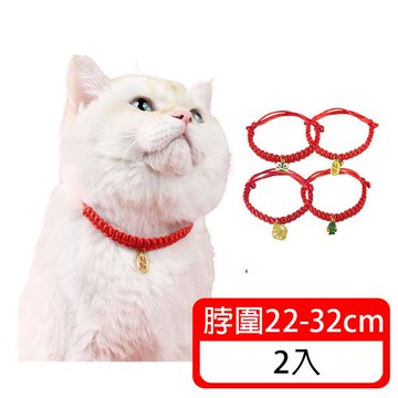 (毛寶當家) 新年手做紅繩編織項圈*2入 (過年項圈 福氣項圈 寵物項圈 喜氣項圈)