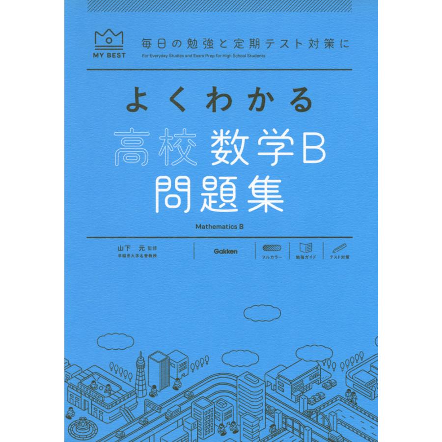 よくわかる高校数学B 問題集