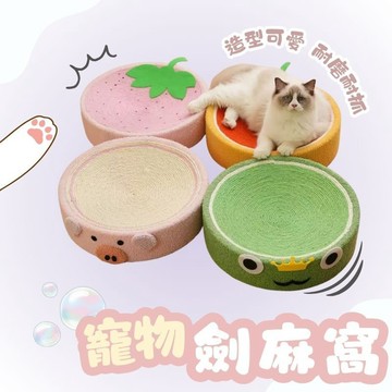 寵物劍麻窩 寵物睡窩 抓碗 貓抓板 貓抓窩 圓形貓抓板 貓抓盆 貓窩 貓咪用品