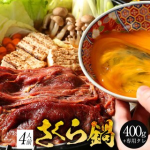 馬肉すき焼き さくら鍋セット4人前 赤身スライス400g 割下200g お肉は200g毎の小分け 鍋セット 桜鍋 さくら鍋 鍋 馬