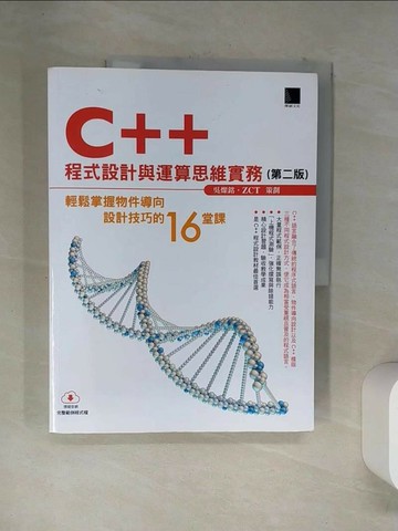 【書寶二手書T8／電腦_TSV】C++程式設計與運算思維實務（第二版）：輕鬆掌握物件導向設計技巧的16堂課_吳燦銘