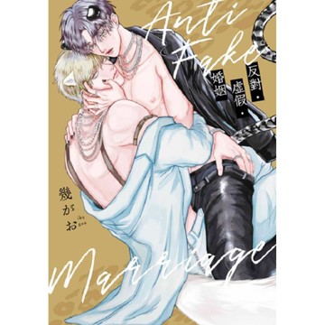 反對．虛假．婚姻(全)