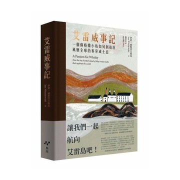 艾雷威事記：一個蘇格蘭小島如何創造出風靡全球的麥芽威士忌