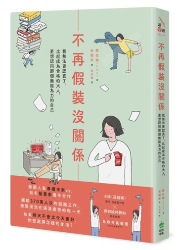 不再假裝沒關係：我無法更認真了。比起成為合格的大人，更想認同那個無能為力的[二手書_良好]