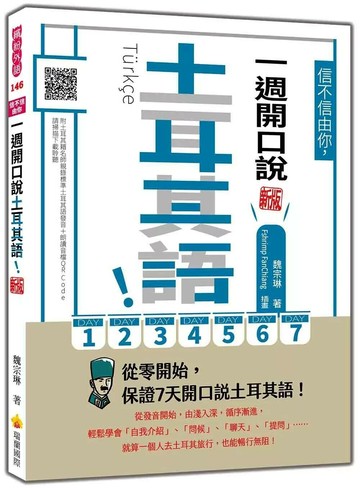 信不信由你，一週開口說土耳其語！新版（隨書附土耳其籍名師親錄標準土耳其語發音＋朗讀音檔QR Code） (3版) 魏宗琳 2025 瑞蘭國際 