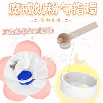 台灣現貨＊魔戒 奶粉不沾手 奶粉勺指環 指環扣 奶粉勺磁鐵 奶粉湯匙置物