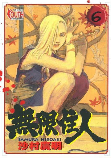 【電子書】無限住人 (6)