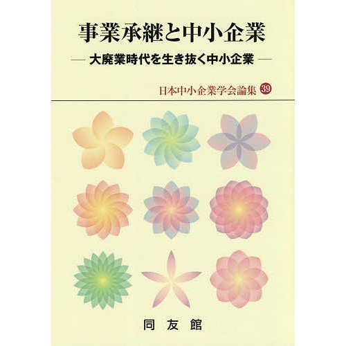 事業承継と中小企業 大廃業時代を生き抜く中小企業