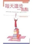 每天進步一點點【二手書_良好】TAAZE讀冊生活