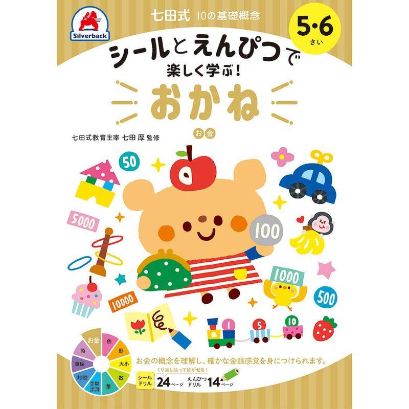 シールとえんぴつで楽しく学ぶ 七田式 10の基礎概念シールブック おかね 5,6歳