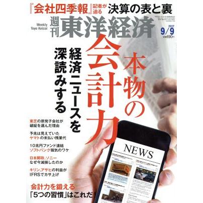 週刊　東洋経済(２０１７　９／９) 週刊誌／東洋経済新報社