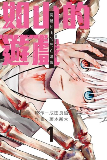 屍體如山的死亡遊戲（1）[二手書_良好]