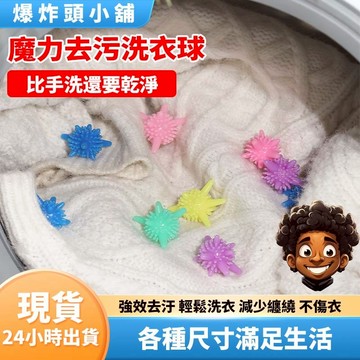 【隔日到貨】魔力洗衣球 洗衣球 洗衣膠球 洗衣 強效清潔衣物 可重複使用護洗球 洗衣機專用清潔球 衣物清潔球 爆炸頭小舖