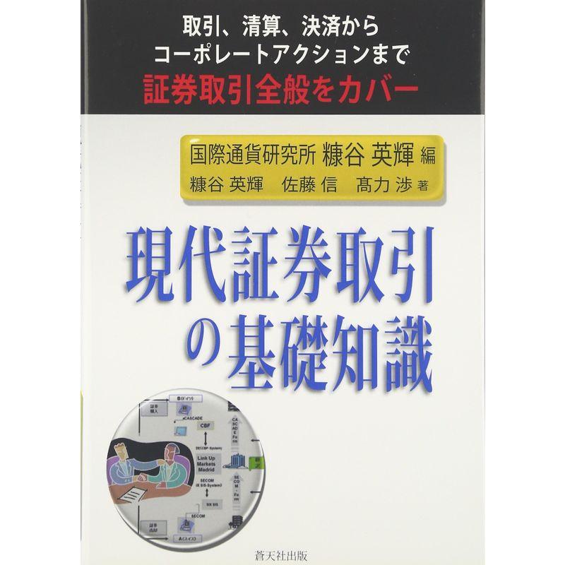 現代証券取引の基礎知識?取引、清算、決済からコーポレートアクションまで証券取引全般をカバー