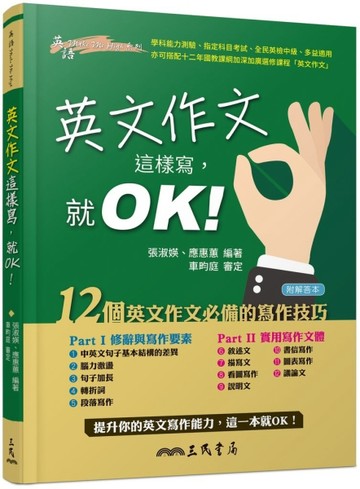 英文作文這樣寫，就OK！[二手書_良好]