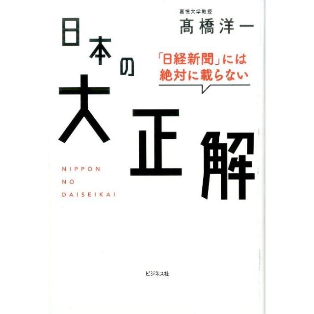 日経新聞 には絶対に載らない日本の大正解 高橋洋一