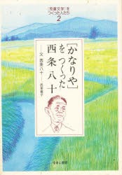 〈かなりや〉をつくった西条八十　父西条八十　西条嫩子 著