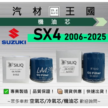 【LM汽材王國】機油芯 SX4 2006-2025年 CROSSOVER GLX 機油濾芯 SUZUKI 鈴木