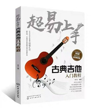 【學興書局】 超易上手 古典吉他入門教程