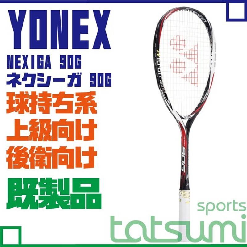 YONEX NEXIGA 90G ソフトテニスラケット ラケット(軟式用) | filmekimi