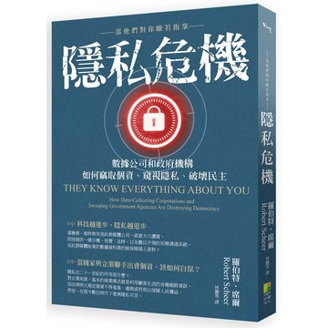 【全新】●隱私危機：當他們對你瞭若指掌：數據公司和政府機構如何竊取個資、窺視隱私、破壞民主_愛閱讀養生_好優
