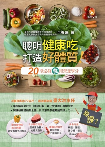 聰明健康吃，打造好體質！：20堂必修『食』用營養學分[二手書_普通]
