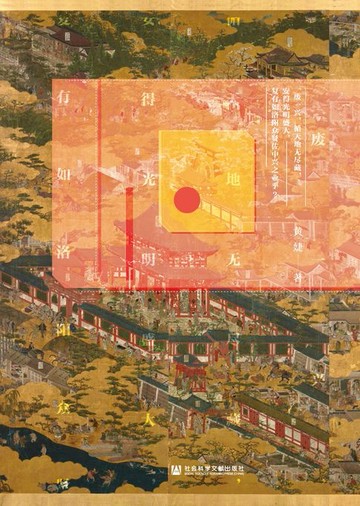 【電子書】华夏之心：中日文化视域中的洛阳