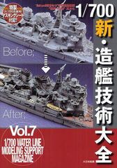 [書籍]1 700新・造艦技術大全 (Takumi明春の1 700艦船模型“至福への道”:1 700 WATER LINE MODELING SUPPORT