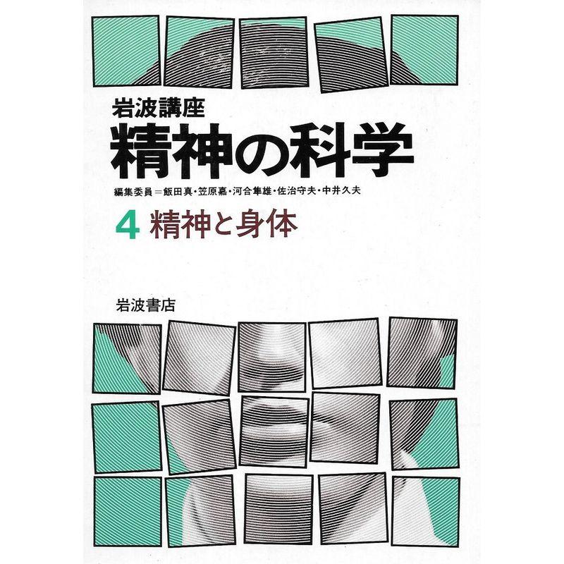 岩波講座精神の科学〈4〉精神と身体 (1983年)