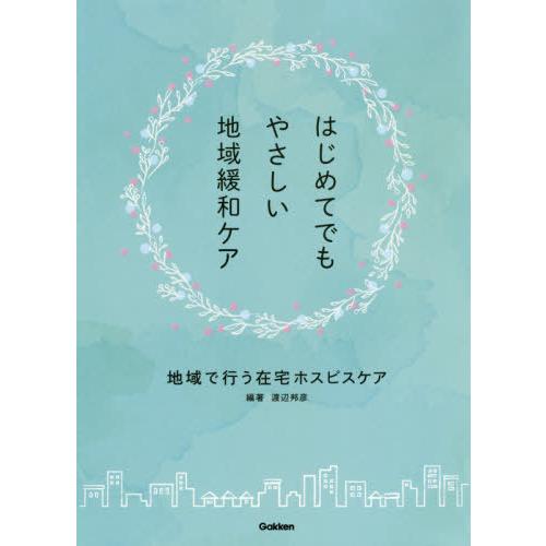 はじめてでもやさしい地域緩和ケア 地域で行う在宅ホスピスケア