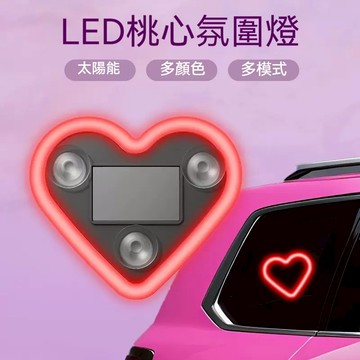 SEAMETAL 汽車LED裝飾氛圍燈 多色可選 車載心形氛圍燈 多模式 太陽能免接線愛心燈 無線霓虹發光C柱氛圍燈