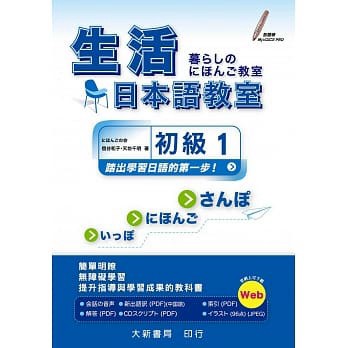 大新-建宏 生活日本語教室 初級1 9789863210061 <建宏書局>