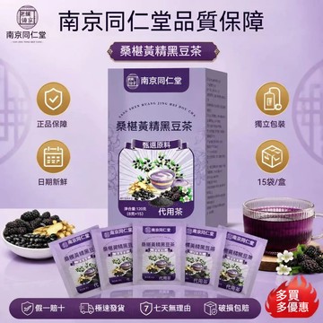 台灣發貨 以黑養黑 五黑茶 南京同仁堂 桑葚黃精黑豆茶悅髮茶黑芝麻黑豆黑枸杞桑葚茶養生茶包 8g*15袋 獨立包裝