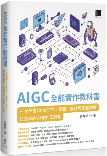AIGC 全能實作教科書：一次學會 ChatGPT、簡報、設計與影音繪圖，打造你的 AI 創作工作術 (1版) 吳燦銘 2025 博碩