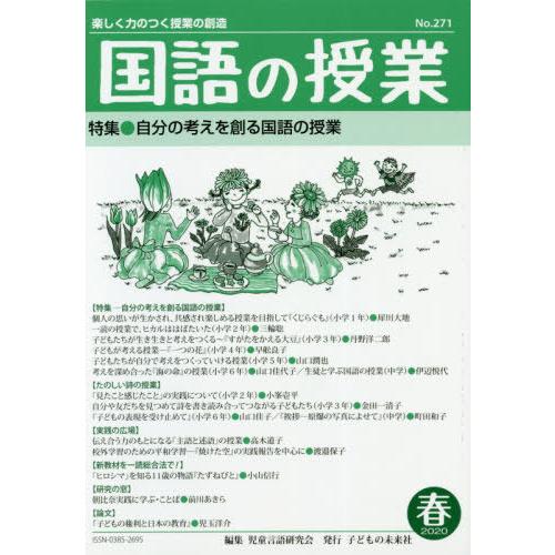 国語の授業 楽しく力のつく授業の創造 No.271