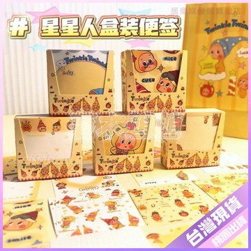 【可愛文具】星星人盒裝便簽 卡通高顏值留言便簽紙 無粘性記事便簽 少女學生文具組 便簽 可愛星星紙