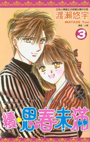 續．思春未滿（3）完[二手書_近全新]