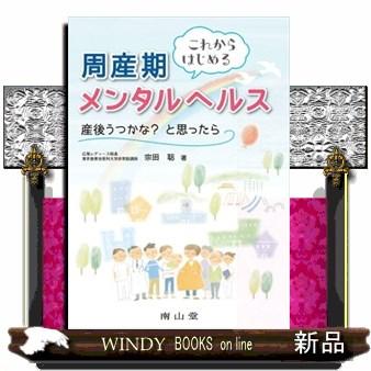 これからはじめる周産期メンタルヘルス 産後うつかな と思ったら 宗田聡