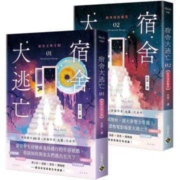 宿舍大逃亡【01+02套書】【城邦讀書花園】