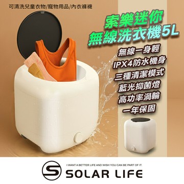 Solar Life 索樂生活 迷你無線洗衣機5L.小型洗衣機 內衣褲洗衣機 襪子寶寶衣物 旅行露營宿舍 USB充電