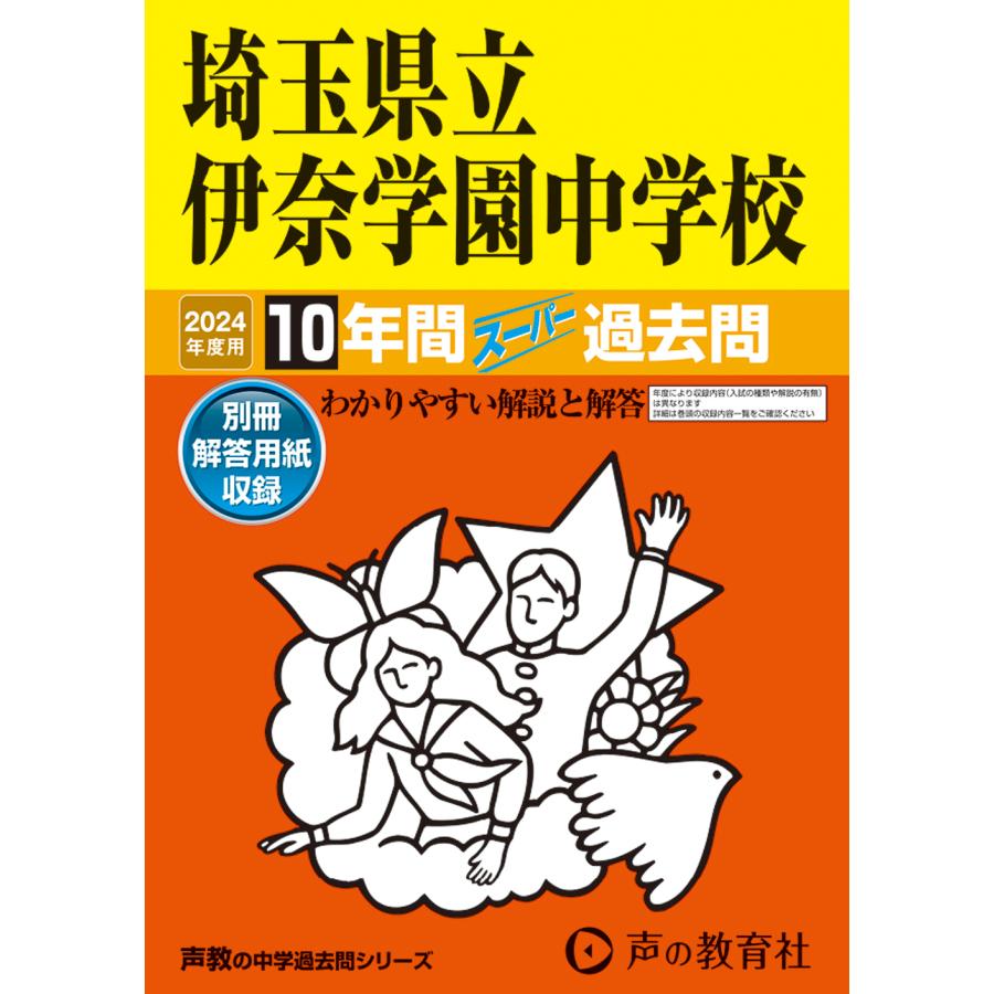 埼玉県立伊奈学園中学校 10年間スーパー