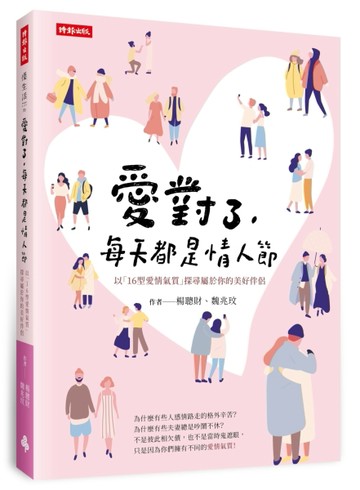 愛對了，每天都是情人節：以「16型愛情氣質」探尋屬於你的美好伴侶[二手書_良好]