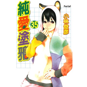 純愛塗鴉 (35)_Readmoo 讀墨電子書