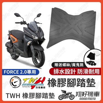 【翔好機車】TWH FORCE2.0 腳踏墊 Force 2.0 橡膠腳踏墊 F2.0 腳踏墊 FORCE 機車腳踏墊