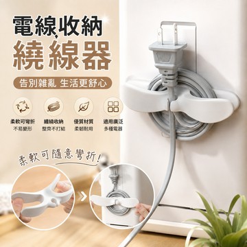 電線收納繞線器🐏固定器線夾 繞線器 整線器 理線器 電器電線插頭 固線夾 集線器 免打孔理線器 電線收納器