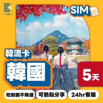 DJB_韓流卡 韓國5天無限流量吃到飽不降速上網卡