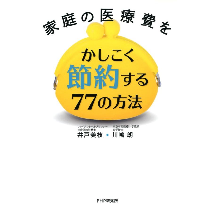 家庭の医療費をかしこく節約する77の方法