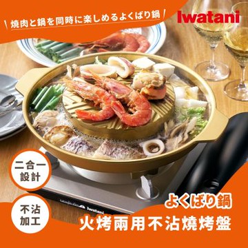 【Iwatani岩谷】日本鋁合金豪華滿滿不沾燒烤盤-火烤兩用-金色(CB-A-YBN)