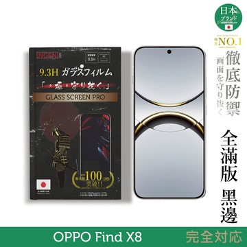 OPPO Find X8 保護貼 日規旭硝子玻璃保護貼 (全滿版 黑邊) INGENI徹底防禦