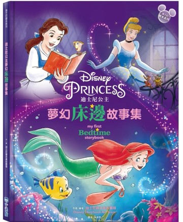 迪士尼公主夢幻床邊故事集【迪士尼繪本系列】[二手書_良好]